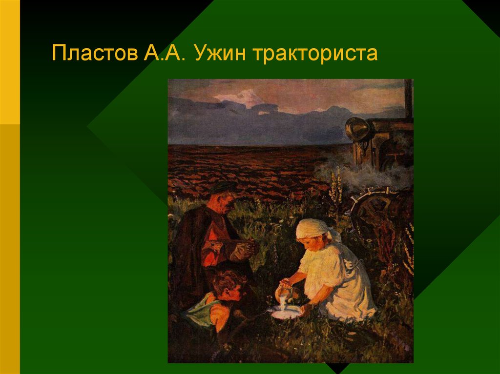 Описание картины ужин трактористов 6 класс