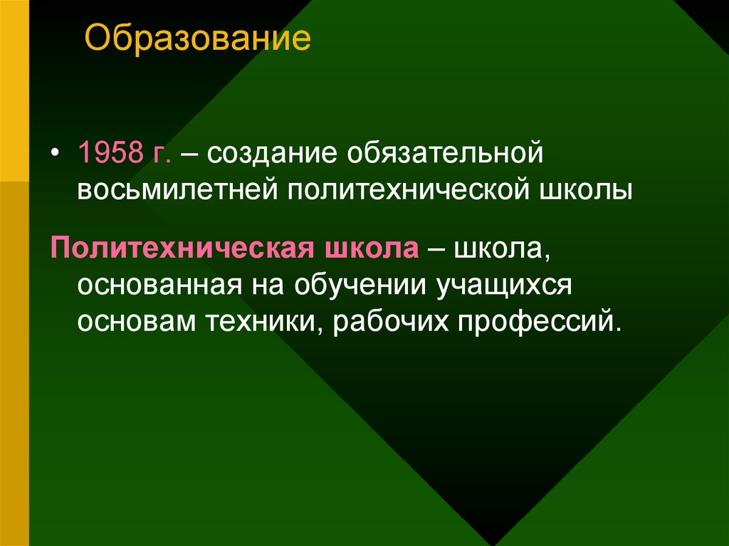 Обязателен для создания. Политехническая школа СССР. Образование 1958. Образование оттепель. Политехническая школа 1958г.