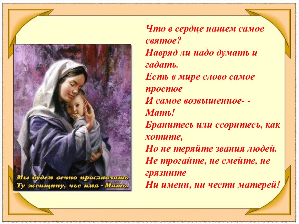 Мама будет гадать. Что в сердце нашем самое святое. Что в сердце нашем самое святое навряд ли надо думать и гадать. Что в сердце нашем самое святое стихотворение. О скверном и святом Асадов.