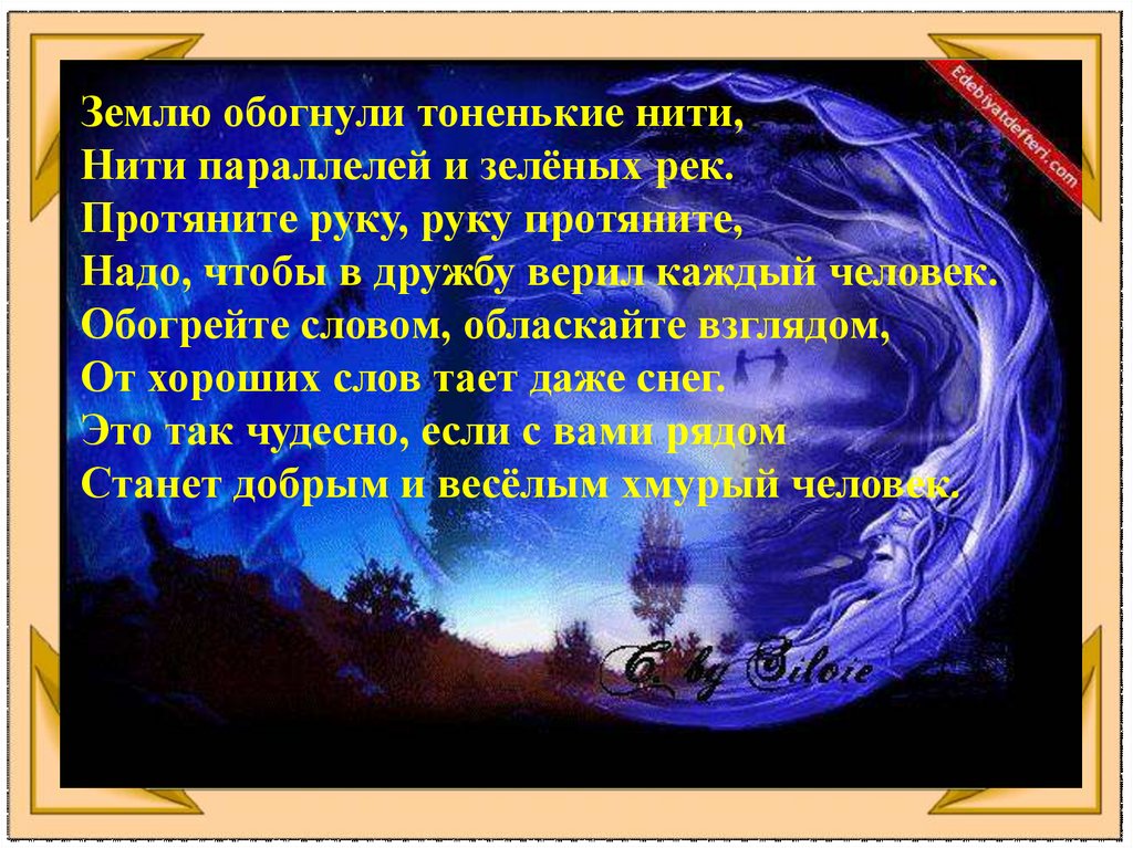 Стих параллели. Землю обогнули тоненькие нити. Песня землю обмотали тоненькие нити. Руку протяните надо чтобы в дружбу верил каждый человек. Землю обмотали тоненькие нити слова.