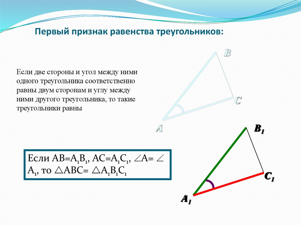 Рисунок 1 признака равенства треугольников. Док во первого признака равенства треугольников. Теорема первый признак равенства треугольников. 1ый признак равенства треугольников. Первый признак равенства тр.