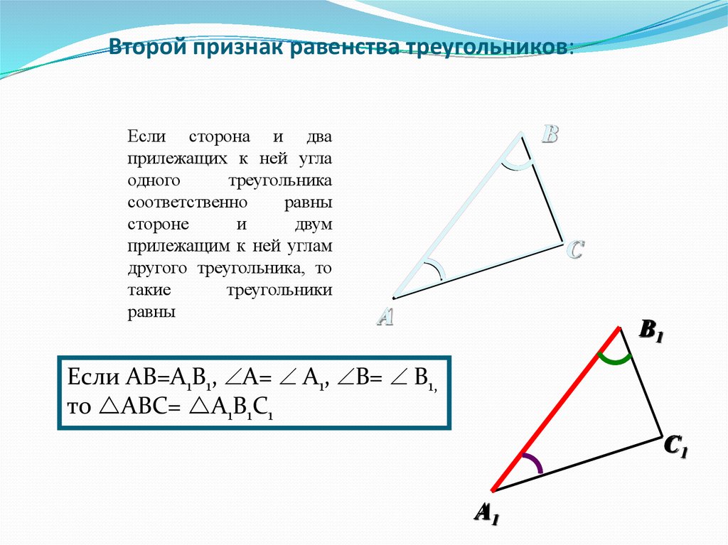 Сформулируйте признак равенства треугольников по стороне и двум углам сделайте рисунок