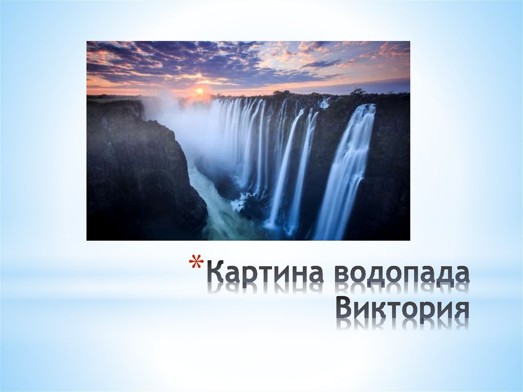 Водопад виктория презентация 4 класс окружающий мир