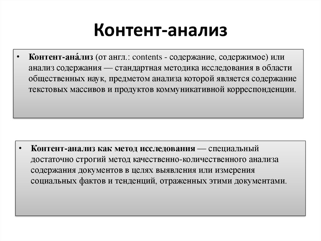 Контент анализ это