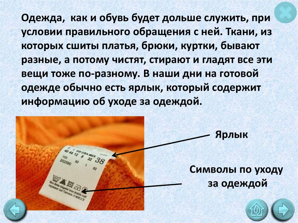 Уход за одеждой. Технология ухода за одеждой. Уход за одеждой презентация. Сообщение уход за одеждой. Сообщение по уходу за одеждой.