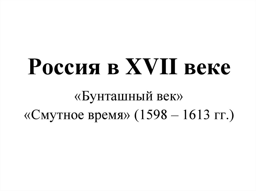 17 век бунташный век презентация