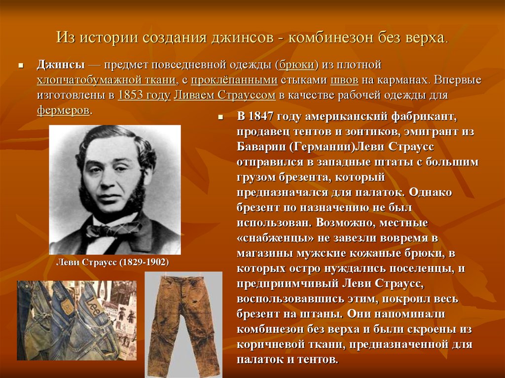 История создания человек. История создания джинсов. Джинсы история появления. История происхождения джинсов. История создания джинсовой ткани.