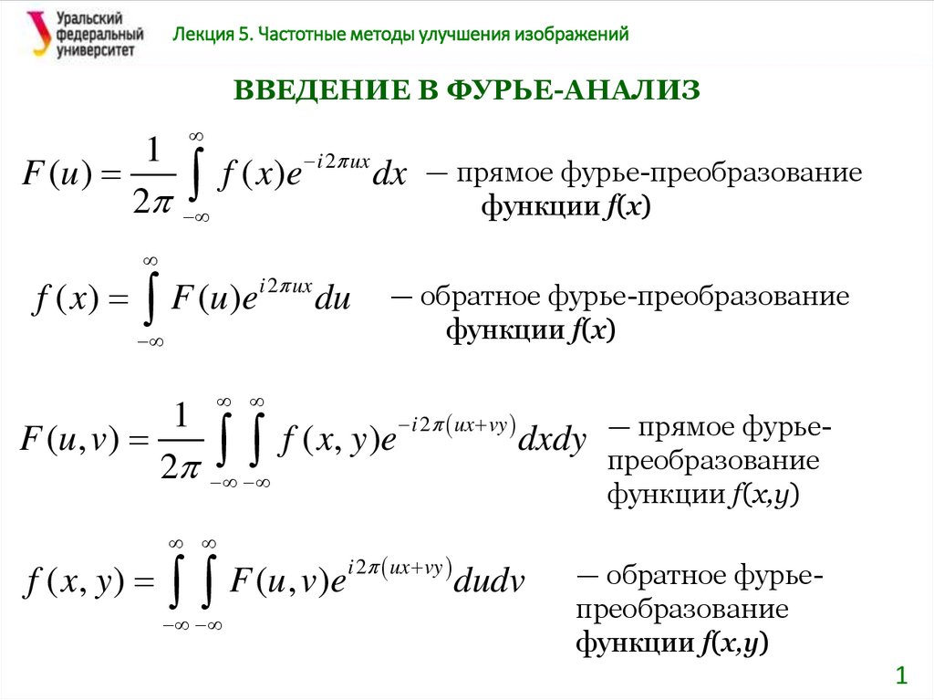 Решение уравнения методом фурье. Частотные методы улучшения изображений. Преобразование Фурье. Фурье анализ изображения. Прямое преобразование Фурье.