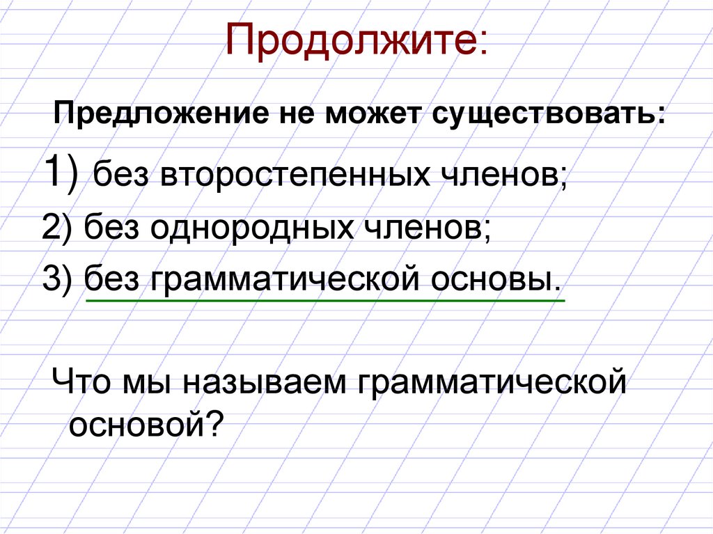 Чтение стало привилегией грамматическая основа