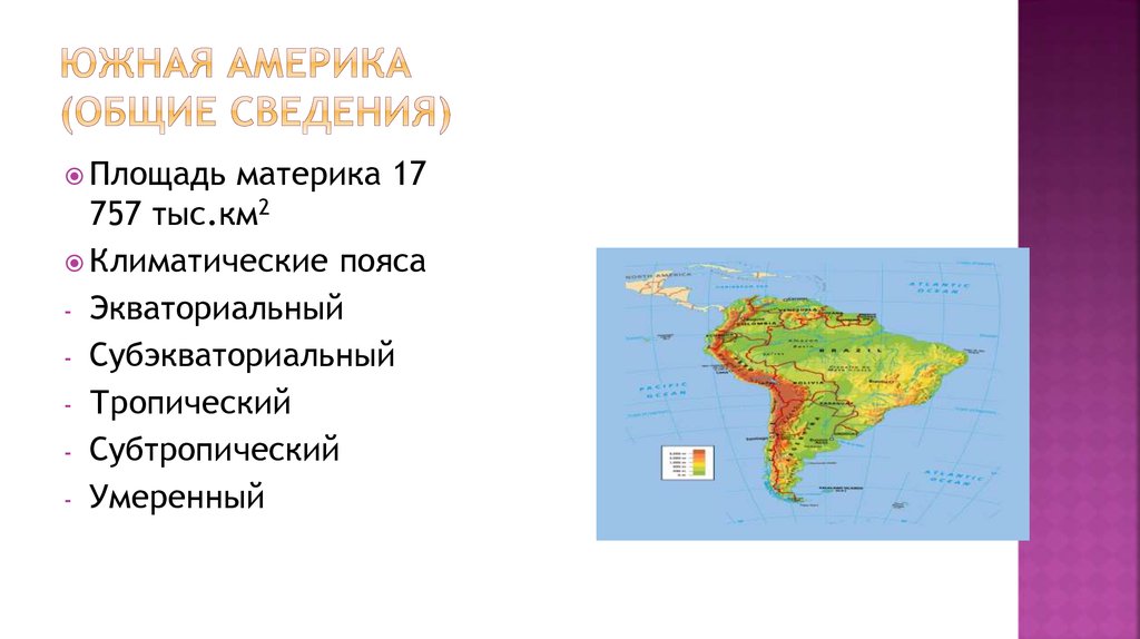 Америка общая характеристика. Южная Америка Общие сведения. Географическое положение материка Южная Америка. Географическое положение Южной Америки кратко. Профиль материка Южная Америка.