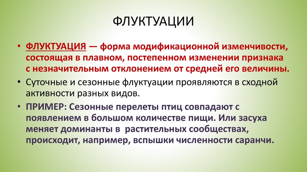 Флуктуация плотности