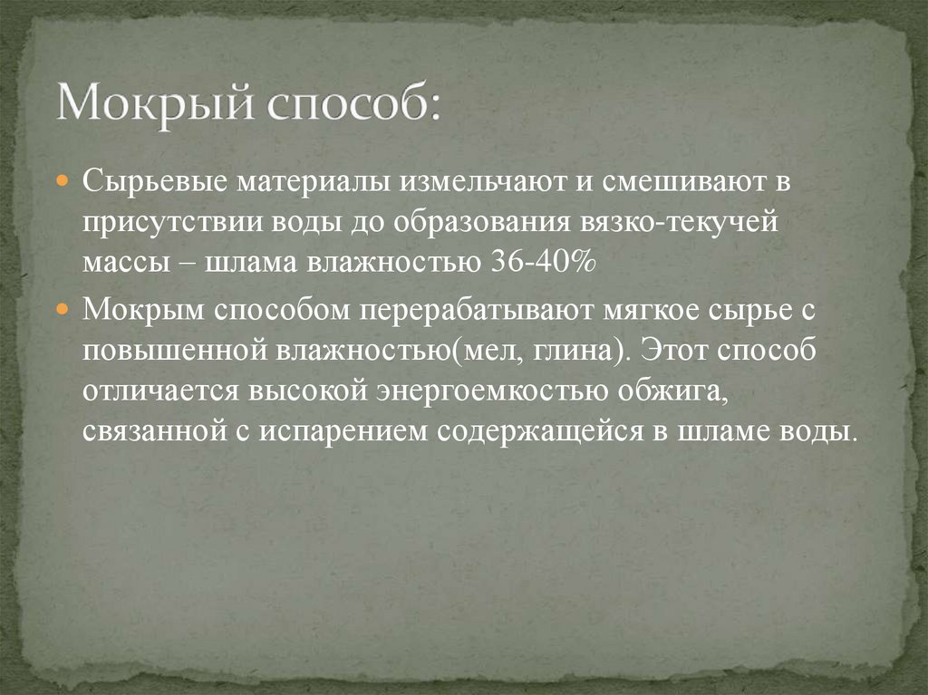 Влажный способ. Мокрый метод анализа. Влажный метод. Реакции мокрым путем. Метод Савиннова мокрый метод.