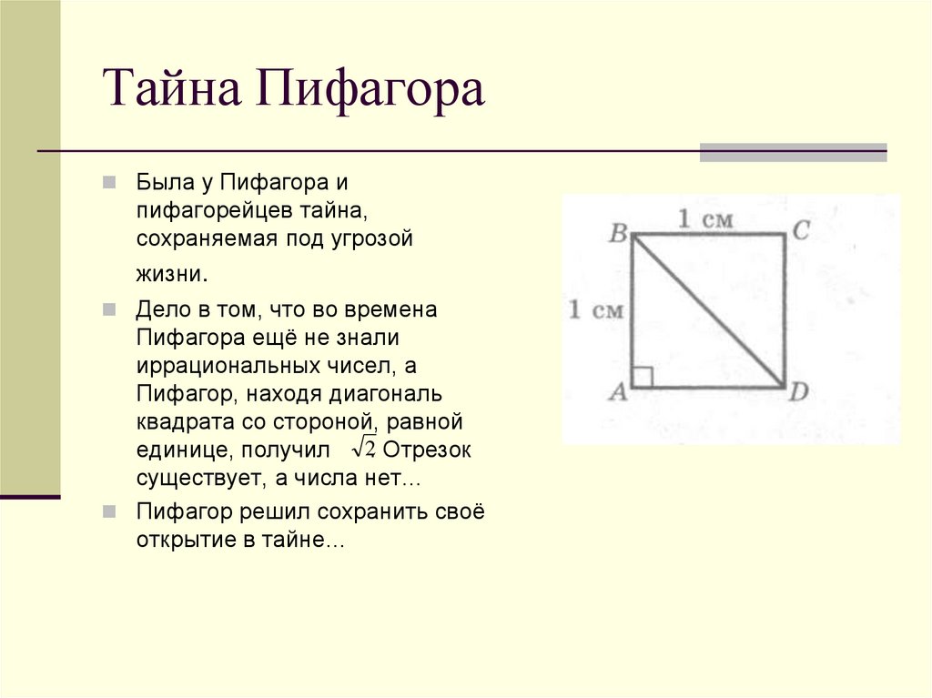 Варианты школы пифагора с ответами. Тайна Пифагора. Тайны теоремы Пифагора. Пифагор иррациональные числа. Теорема Пифагора для квадрата с диагональю.