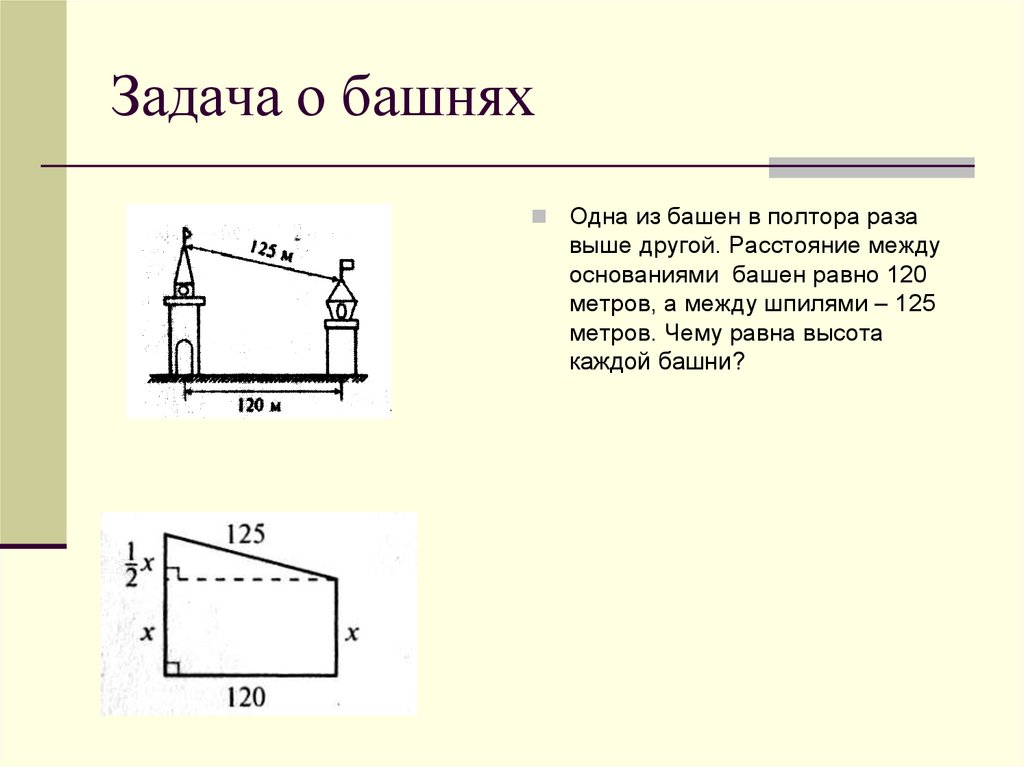 Расстояние равно высоте. Задача про башню. Задача про башенку. Башня с заданиями.