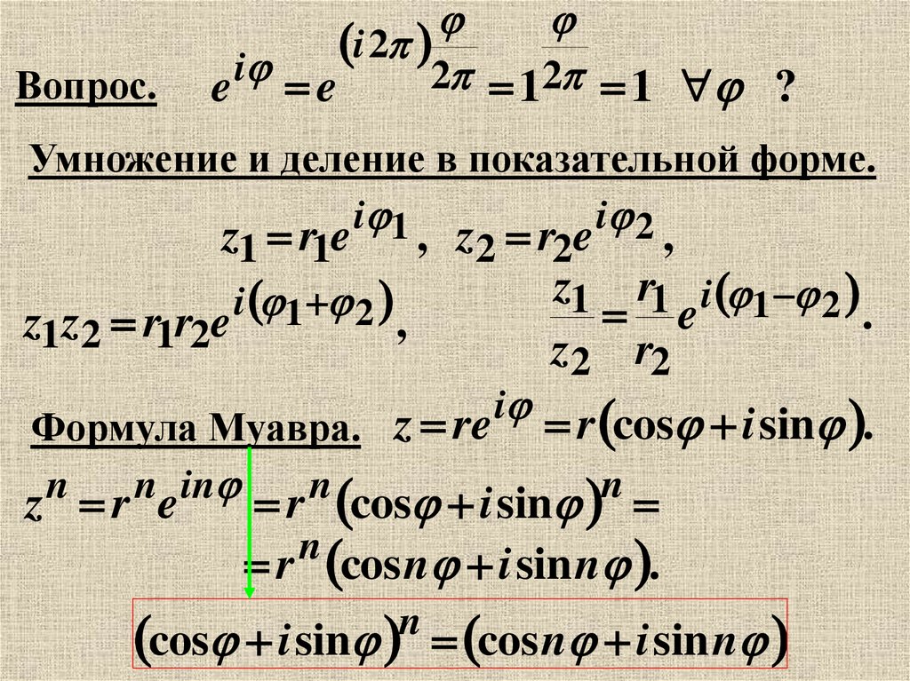 Формула форм. Формула де Муавра. Формула Муавра для комплексных чисел. Формула Муавра в показательной форме. Теорема Муавра комплексные числа.