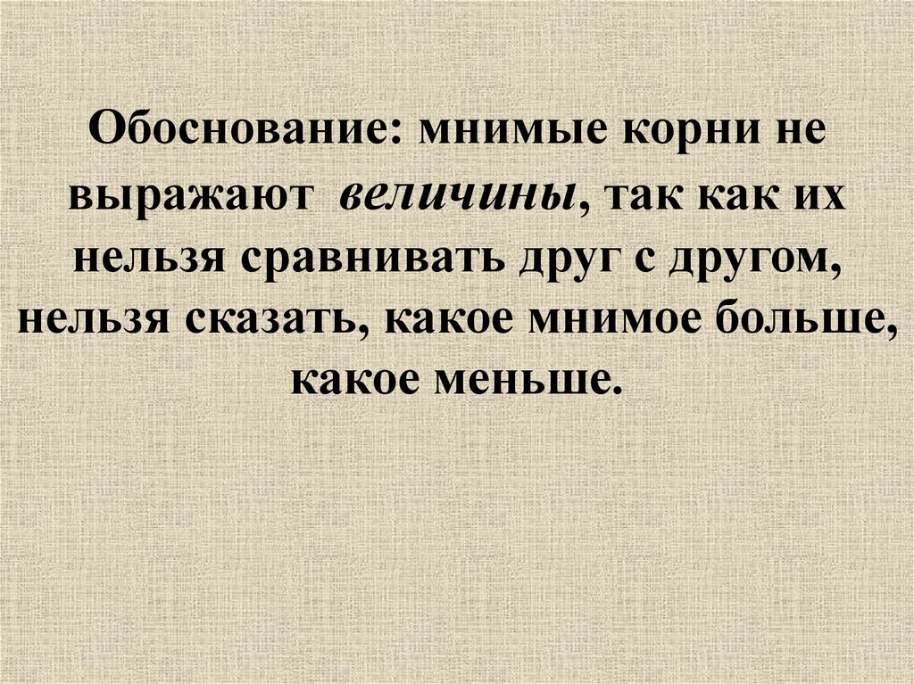 Нельзя сравнивать. Мнимые корни. Мнимые числа с корнем. Мнимый корень. Слайд мнимые корни.