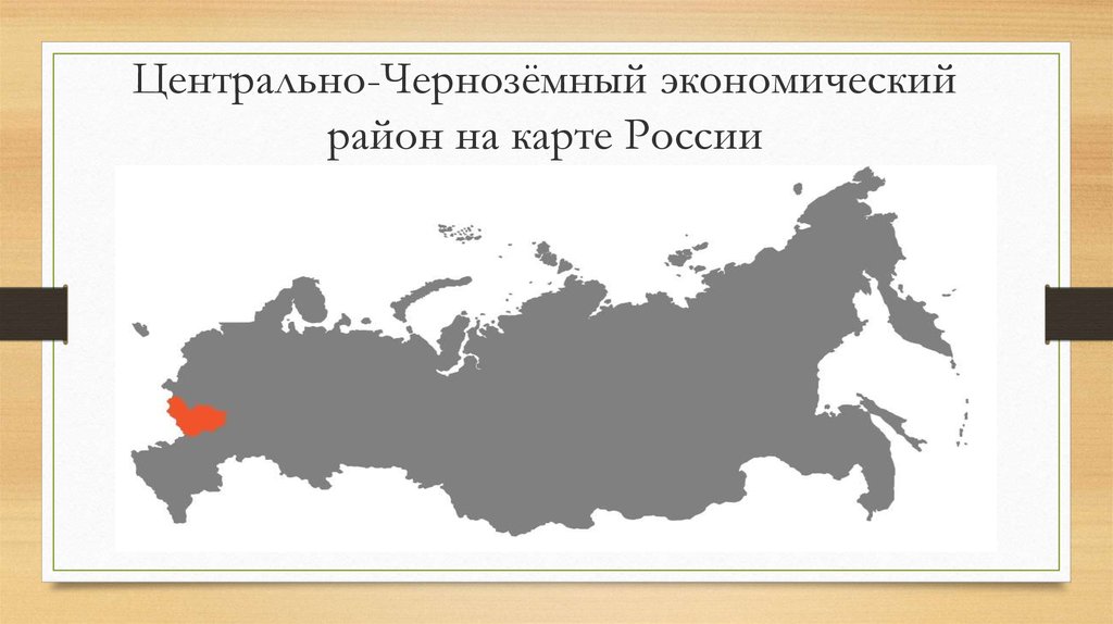 Карта центрально черноземного района россии с городами подробная