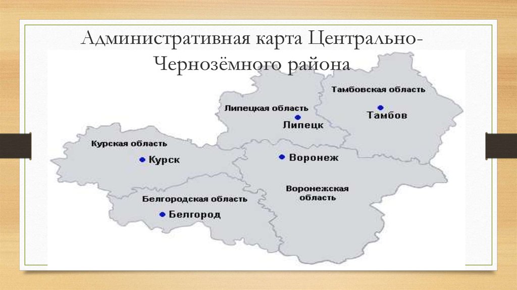 Черноземск. Центрально Черноземный район на карте центральной России. Центрально-Чернозёмный экономический район на карте. Центрально Черноземный район на карте России. Центрально-Чернозёмный экономический район на карте России.