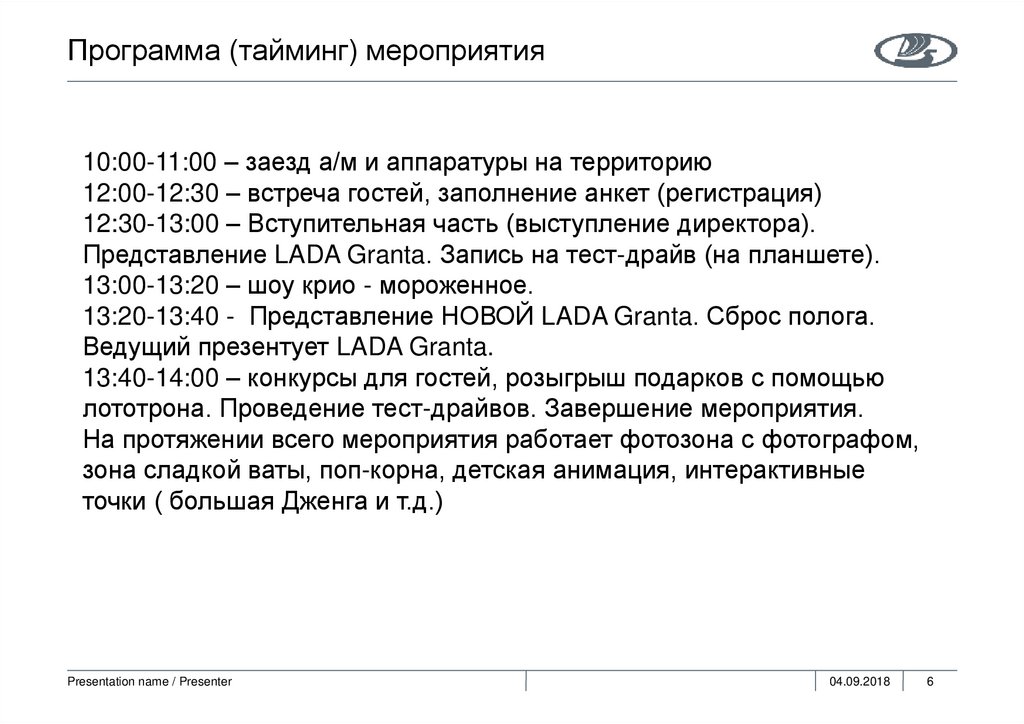 Программа (тайминг) мероприятия