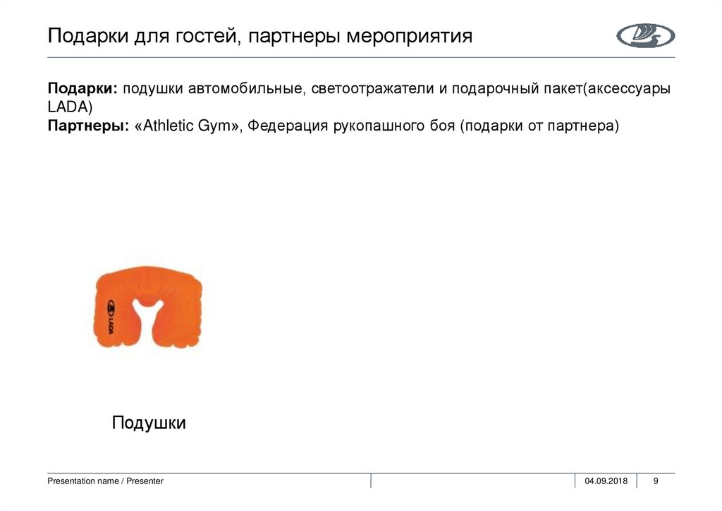 Подарки для гостей, партнеры мероприятия