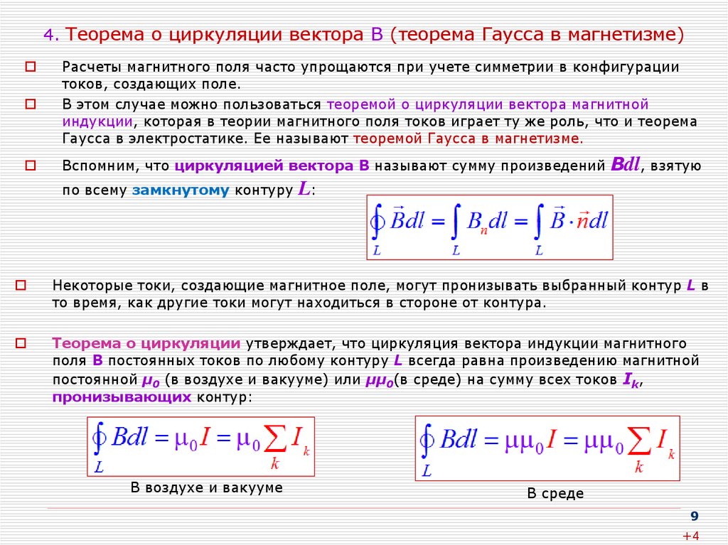 Поток вектора магнитного поля. Теорема Гаусса и циркуляции вектора. Теорема о циркуляции вектора б. Теорема о циркуляции магнитного поля. Теорема о циркуляции вектора в вакууме.