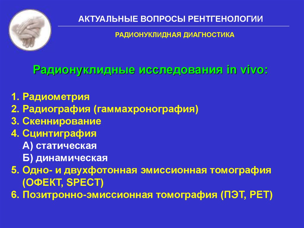 Радионуклидная диагностика. Радионуклидные методы исследования костной системы. Лекция радионуклидные методы исследования. Методы радионуклидной диагностики радиометрия. Методы радионуклидного исследования (радиометрия, радиография)..