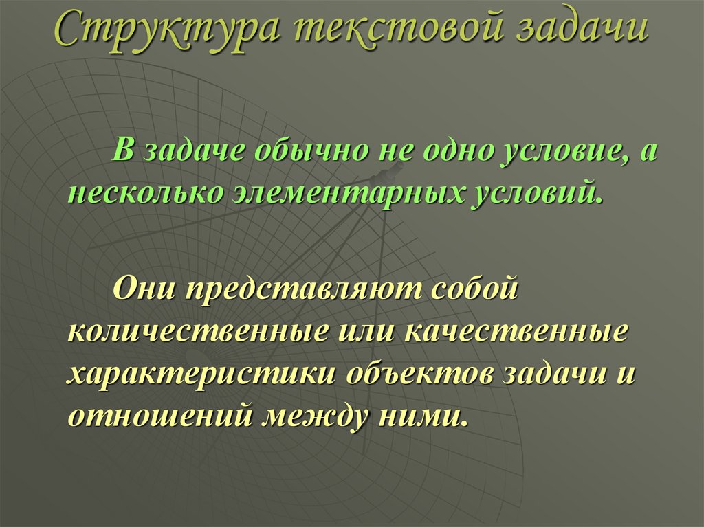 Обычные задачи. Структура текстовой задачи. Текстовая задача структура. Структура текстовой задачи презентация. Структура текста задачи.