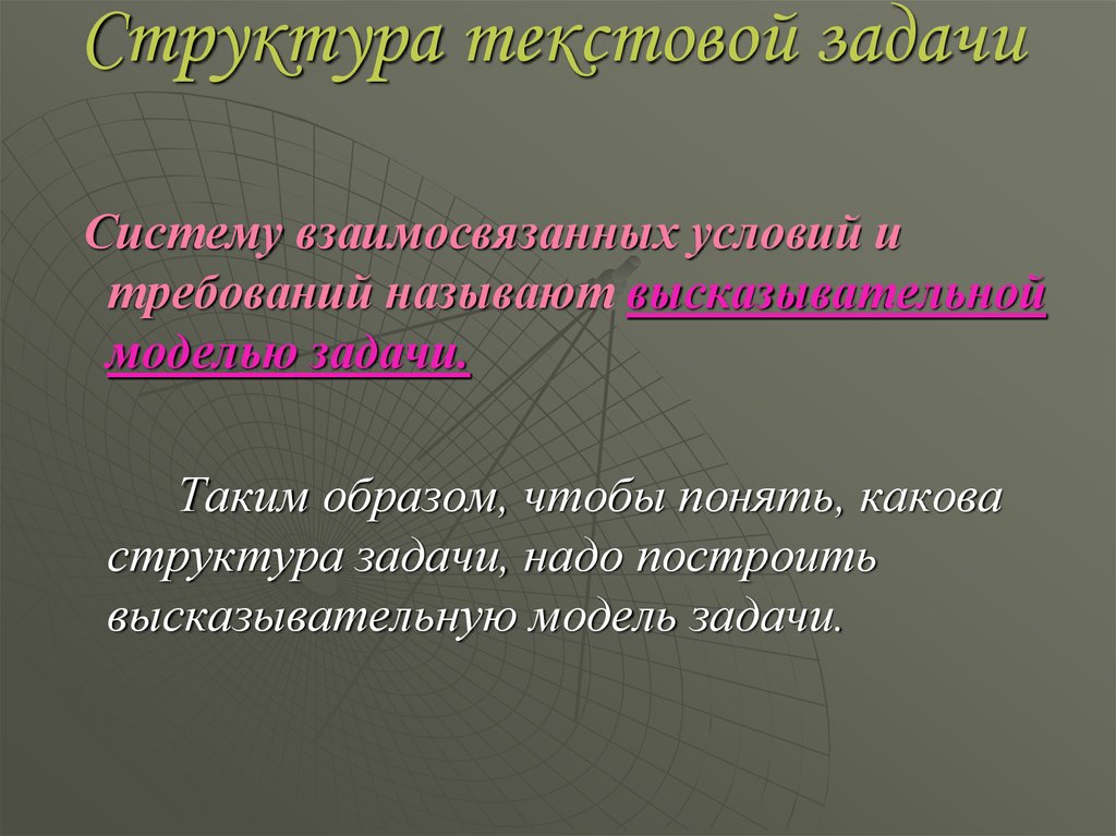 Текстовая задача конспект. Высказывательная модель текстовой задачи. Структура текстовой задачи. Какова структура текстовой задачи?. Структура текстовых задач.