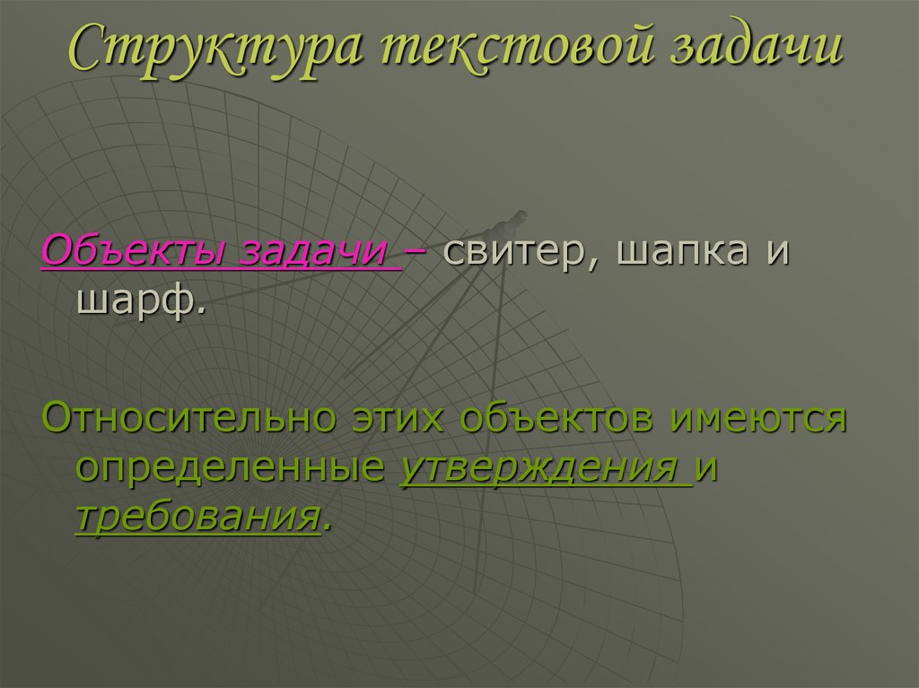 Текстовая задача презентация. Структура текстовой задачи. Объект текстовой задачи. Состав текстовой задачи. Структура текстовой задачи методы и способы решения текстовых задач.