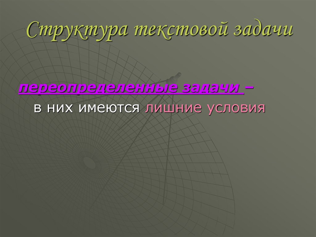 Работа с текстовой задачей. Структура текстовой задачи. Какова структура текстовой задачи?. Структура текстовой задачи математика. Текстовая задача структура текстовой задачи.