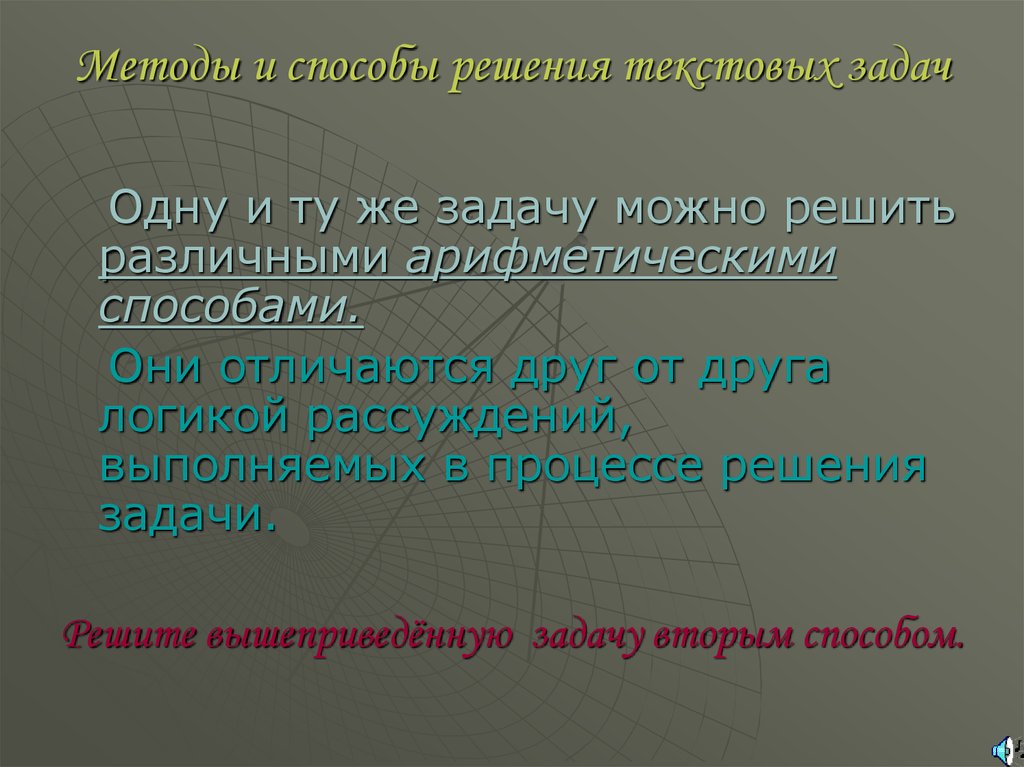 Какие способы решения. Способы решения текстовой задачи. Методы и способы текстовых задач. Методы и способы решения текстовой задачи. Методы решения текстовых задач.