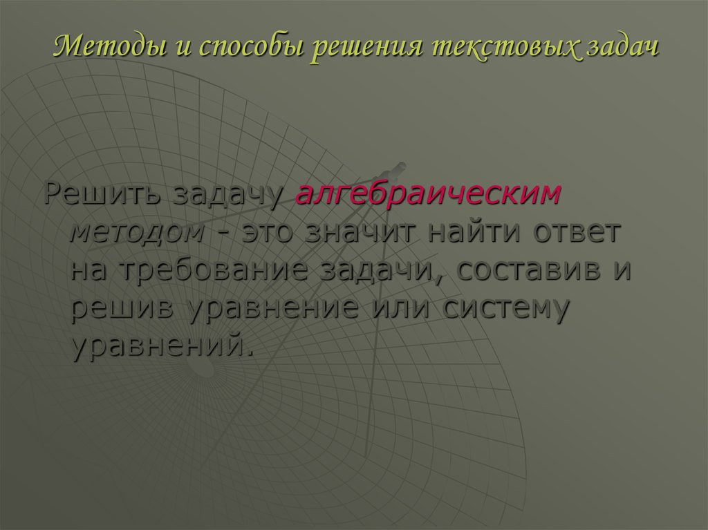 Решение текстовых задач алгебраическим методом. Методы и способы решения текстовых. Методы решения текстовых задач. Арифметический и алгебраический методы решения текстовых задач. Этапы решения задач алгебраическим методом.