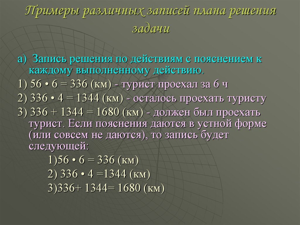 Пункты решения. Запиши решение задачи по действиям с пояснениями. Формы записи решения задач. Примеры разных задач. Пример плана по решению задачи.