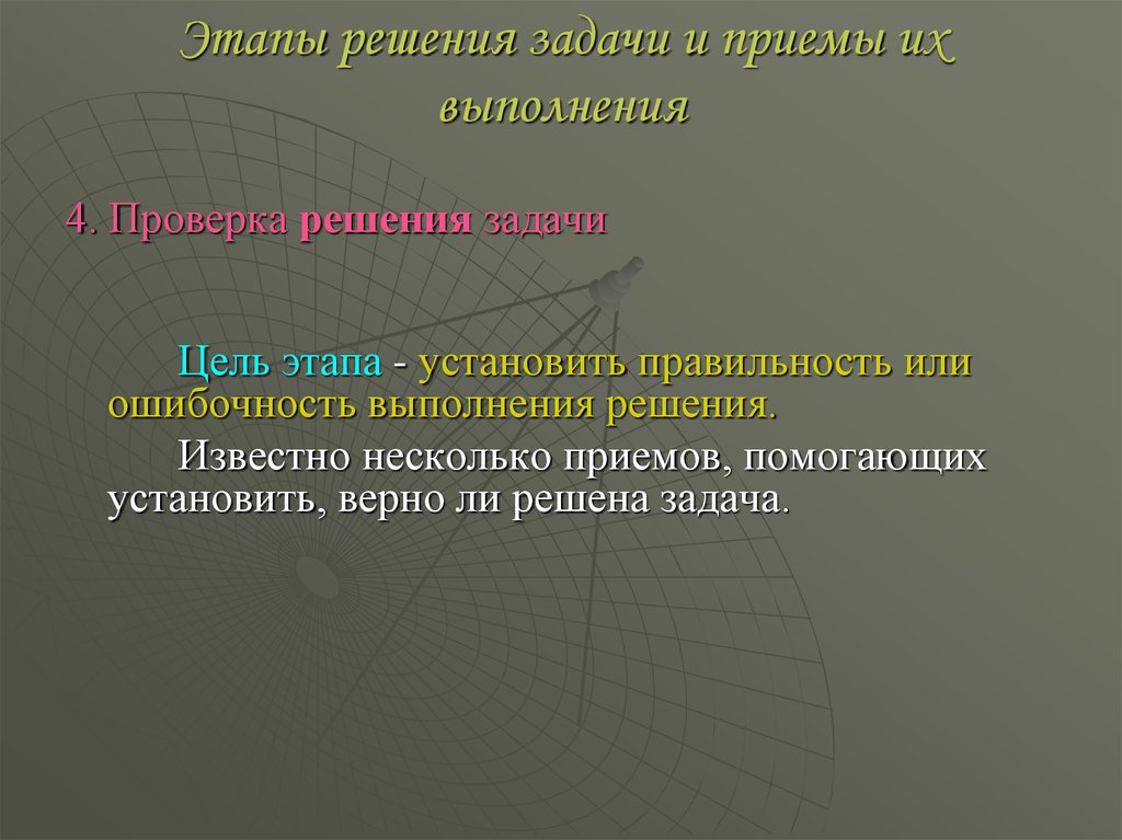 Прием решения задачи. Этапы решения задач и их выполнения. Этапы решения и приемы их выполнения. Этапы решения текстовой задачи и приемы их выполнения. Этапы решения задачи и приемы решения.