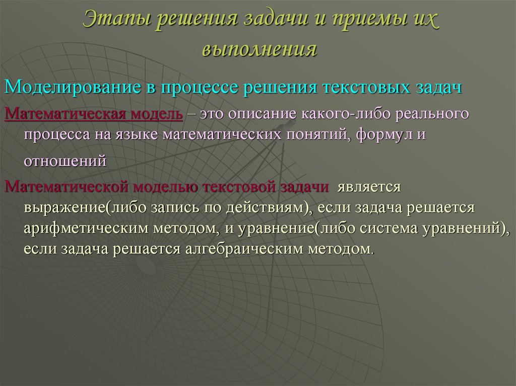 Методам и приемам выполнения. Этапы решения задачи и приемы их выполнения. Этапы решения текстовых задач. Моделирование текстовой задачи. Этапы решения текстовой задачи.