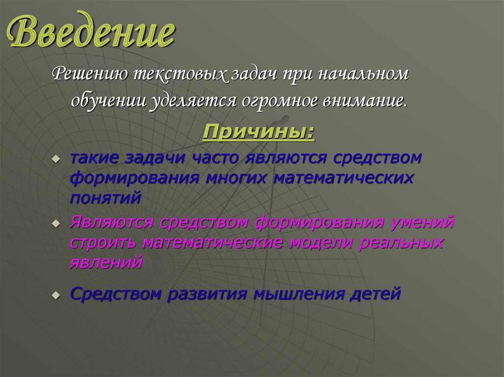 Являются постоянно. Методы и способы решения текстовых задач. Способы введения математических понятий. Функции текстовых задач в начальном обучении. Решение текстовых задач педколледж.