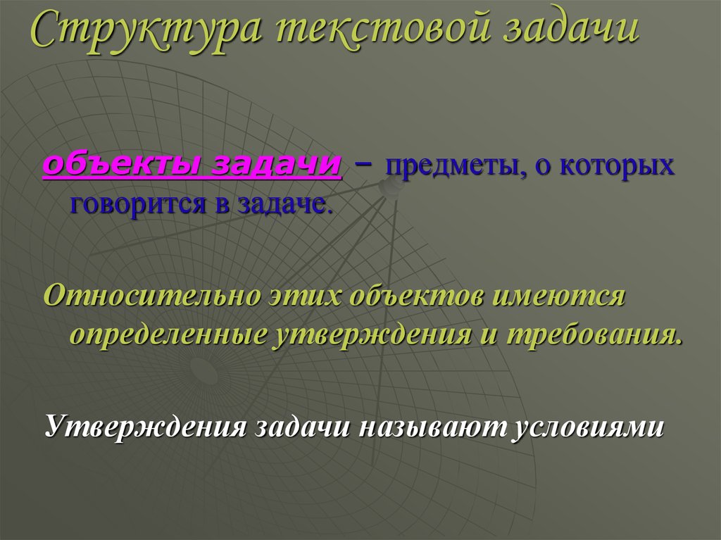 Процесс решения текстовой задачи. Структура текстовой задачи. Структура текстовых задач. Текстовые задачи структура. Структура текста задачи.