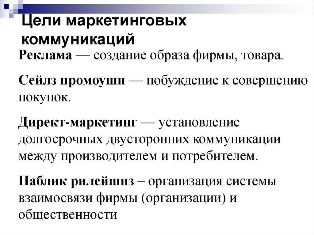 1 маркетинговые коммуникации. Цели рекламной коммуникации. Цели маркетинговых коммуникаций. Коммуникативные цели маркетинга. Цели коммуникации в маркетинге.