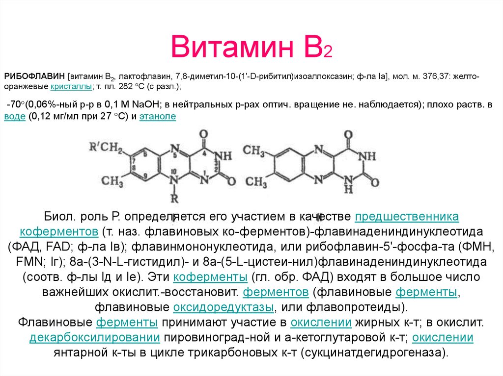Препарат биохимия. Коферменты витамина b2 функции. Витамин b2 кофермент. Витамин b2 (рибофлавин). Витамин в2 рибофлавин строение.