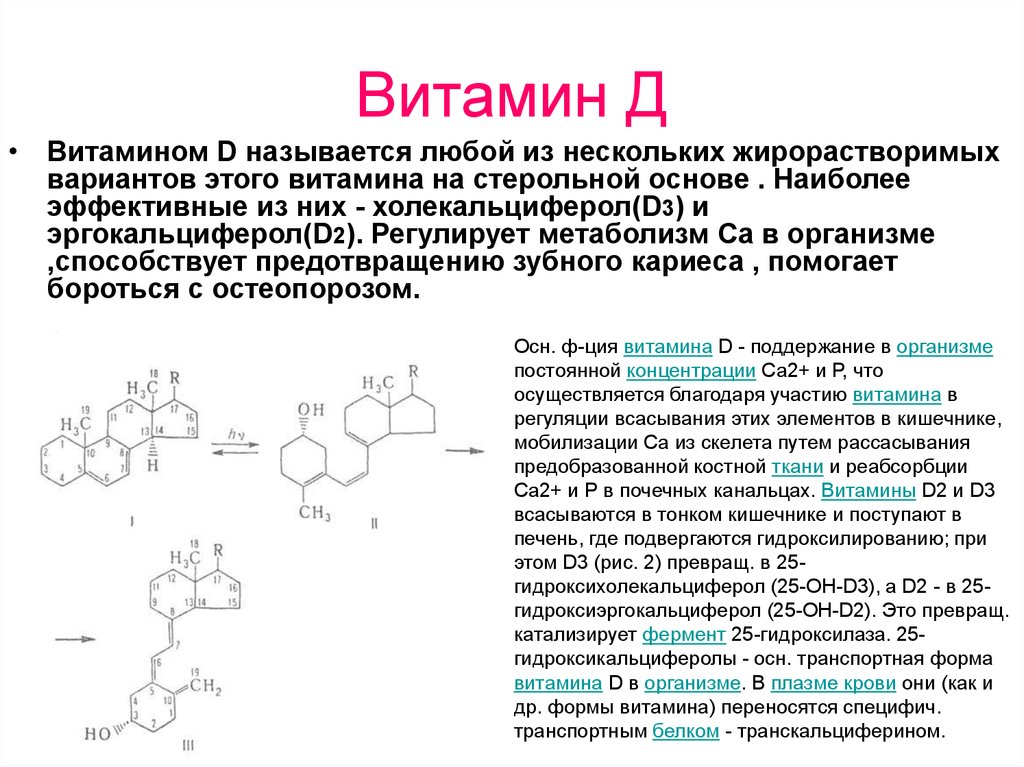 Чем помогает д3. Образование активных форм витамина д3. Витамин д2 активная форма витамина. Формула активной формы витамина д3. Витамин д3 структура.
