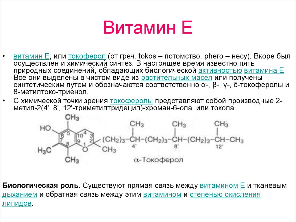 Строение е. Химическая структура витамина е. Структура кофермента витамина е. Витамин е строение. Витамин е хим строение.