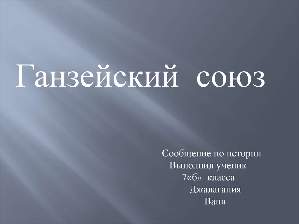 Ганзейский союз презентация 6 класс