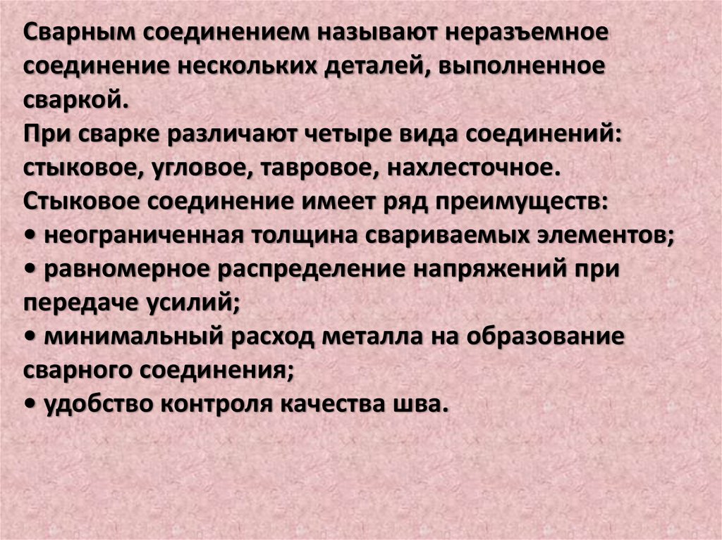 Недостатки соединений. Преимущества сварных соединений. Достоинства сварочных соединений.