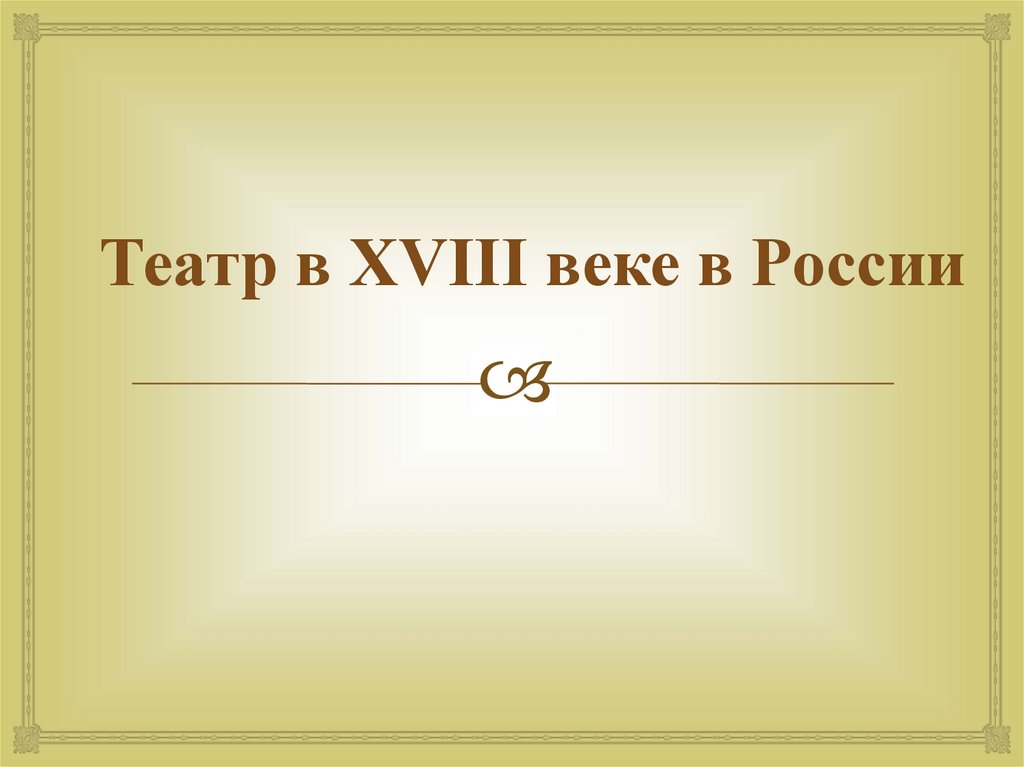 Музыка в 18 веке в россии презентация