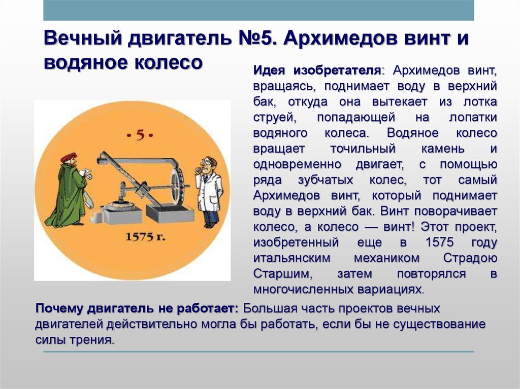 Проект по физике 10 класс вечный двигатель