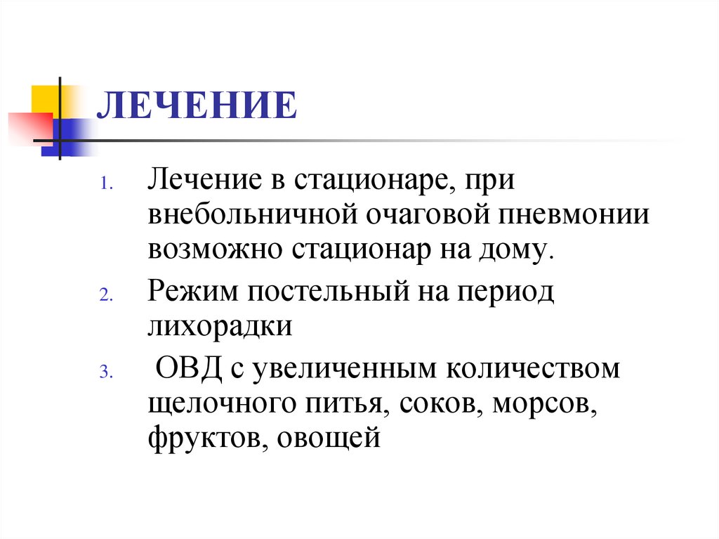 Сестринский уход при пневмонии у детей. Что такое щелочное питье при пневмонии. Режим при пневмонии. Постельный режим при пневмонии. Лихорадка виды и периоды.