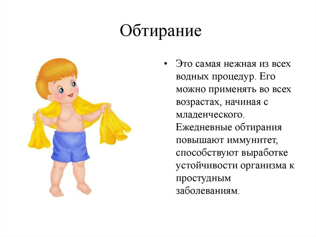 Закаливающие процедуры. Обтирание закаливание. Обтирание картинки. Закаливание обтирание полотенцем. Картинки на тему обтирание.