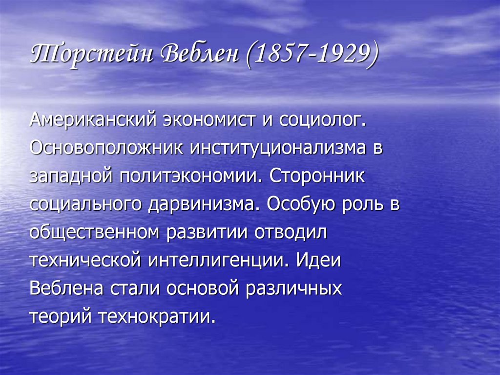 Доклад т. Идеи Веблена. Сторонником идеи социальной эволюции экономист.