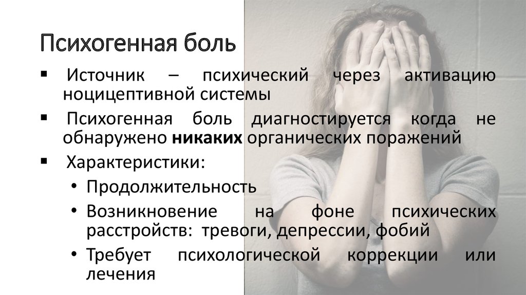 Качества боли. Психогенная боль. Психогенная боль проявление. Аспекты психогенной боли. Психогенная головная боль.