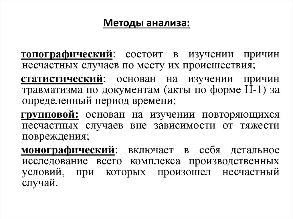 Изучение случая. Метод изучения анализа травматизма. Статистический метод учета производственного травматизма. Топографический метод анализа травматизма. Методы анализа несчастных случаев.